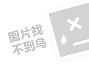 中医馆连锁代理费需要多少钱？（创业项目答疑）